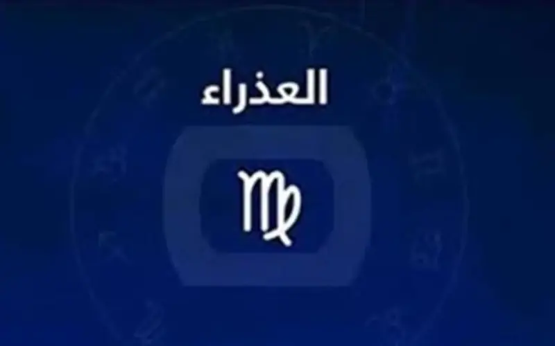 حظك اليوم برج العذراء.. ترتيبك سر تفوقك لا تُضيع فرصك في النجاح